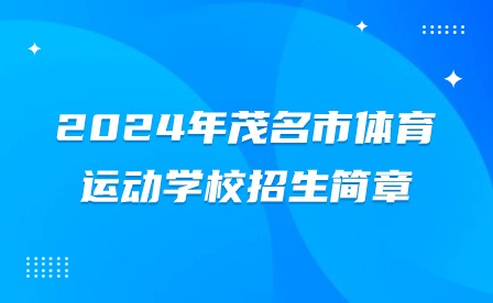 2024年茂名市体育运动学校招生简章