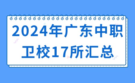 2024年广东中职卫校17所汇总