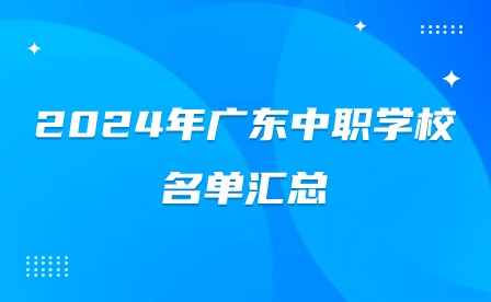 2024年广东中职学校名单汇总