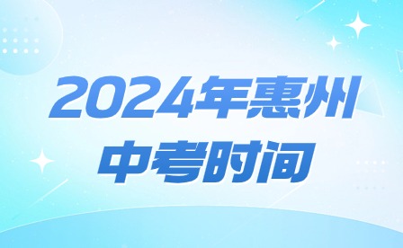 2024年惠州中考时间