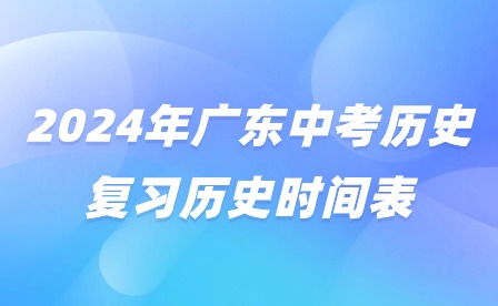 2024年广东中考历史复习历史时间表