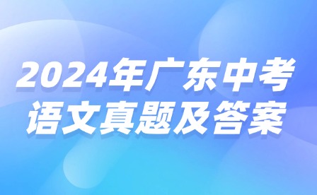 2024年广东中考语文真题及答案