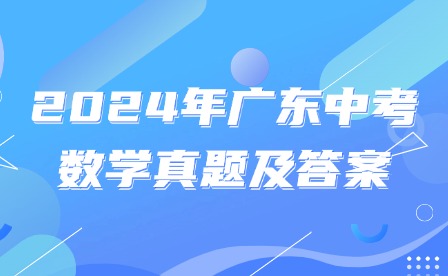 2024年广东中考数学真题及答案