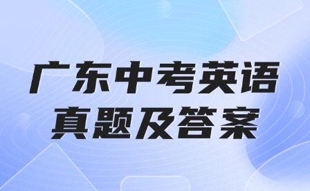 2024年广东中考英语真题及答案