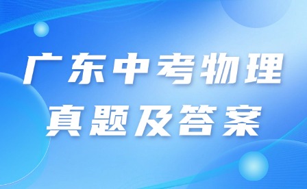 2024年广东中考物理真题及答案