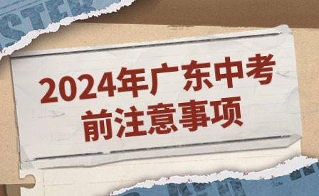 2024年广东中考前注意事项