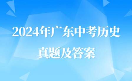 2024年广东中考历史真题及答案