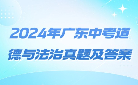 2024年广东中考道德与法治真题及答案