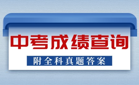 2024年广东中考成绩什么时候公布?附全科真题及答案