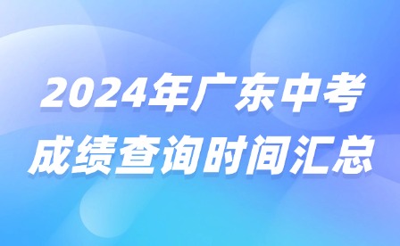 2024年广东中考成绩查询时间汇总