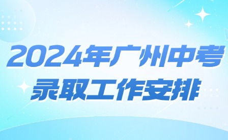 2024年广州中考录取工作安排