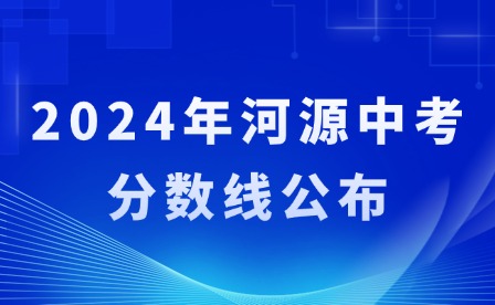 2024年河源中考分数线公布