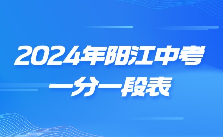 2024年阳江中考一分一段表