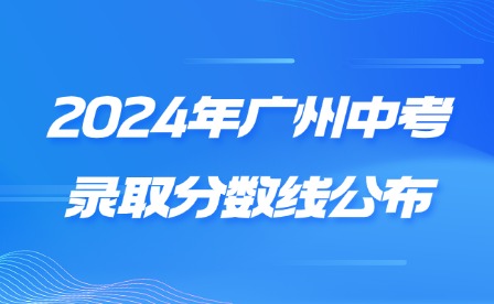 2024年广州中考录取分数线公布