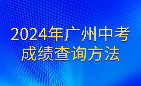 2024年广州中考成绩查询方法