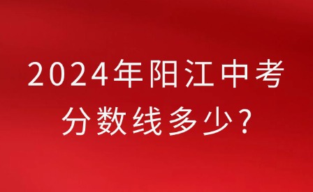 2024年阳江中考分数线多少?