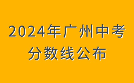 2024年广州中考分数线公布