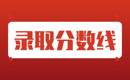 2024年惠州中考分数线及补录通知