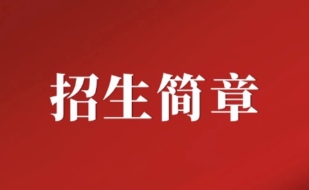 2024年广东信息工程职业学院招生简章
