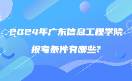 2024年广东信息工程职业学院招生专业有哪些?