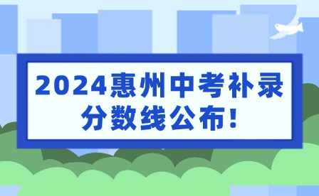 2024惠州中考补录分数线公布!补录结果查询入口