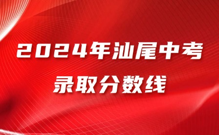 2024年汕尾中考录取分数线