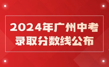 2024年广州中考录取分数线公布