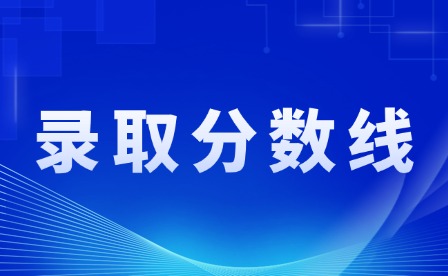 2024年茂名中考及中职技校录取分数线通知