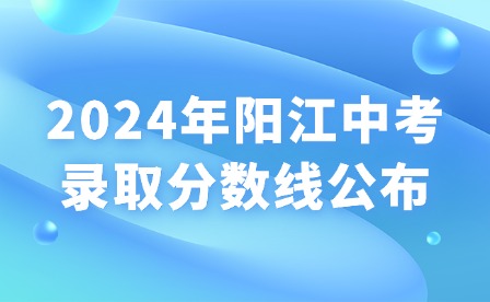 2024年阳江中考录取分数线公布