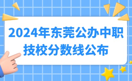 2024年东莞公办中职技校分数线公布
