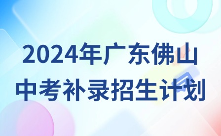 2024年广东佛山中考补录招生计划