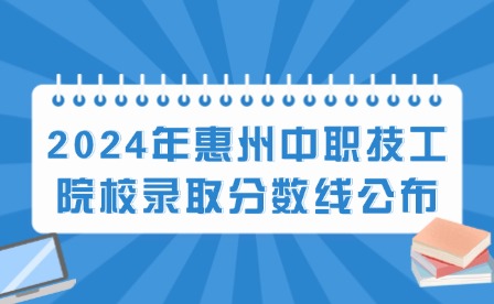 2024年惠州中职技工院校录取分数线公布