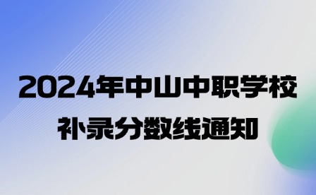 2024年中山中职学校补录分数线通知