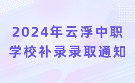 2024年云浮中职学校补录录取通知