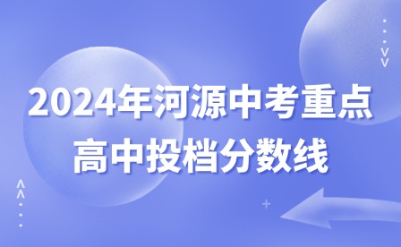 2024年河源中考重点高中投档分数线