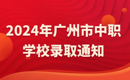 2024年广州市中职学校录取通知