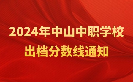 2024年中山中职学校出档分数线通知