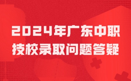 2024年揭阳中职技校录取问题答疑