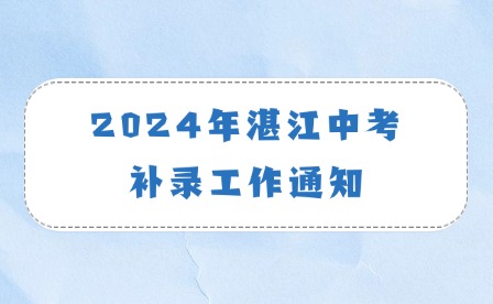 2024年湛江中考补录工作通知