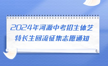 2024年河源中考招生体艺特长生回流征集志愿通知