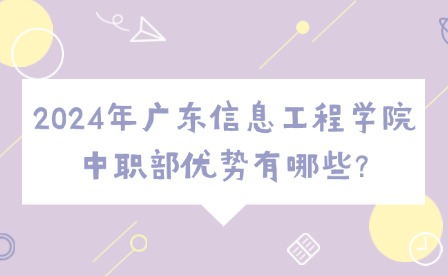 2024年广东信息工程学院中职部优势有哪些?