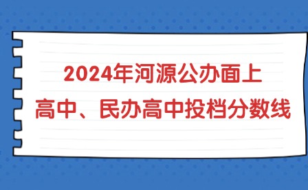 2024年河源公办面上高中、民办高中投档分数线