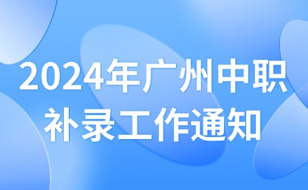 2024年广州中职补录工作通知