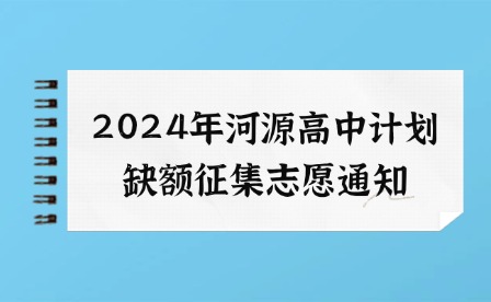 2024年河源高中计划缺额征集志愿通知