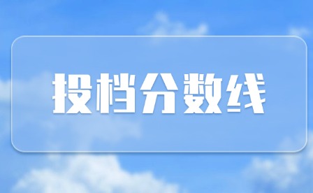 2024年河源中职三二分段及五年制高级班投档分数线