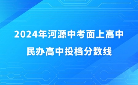 2024年河源中考面上高中、民办高中投档分数线