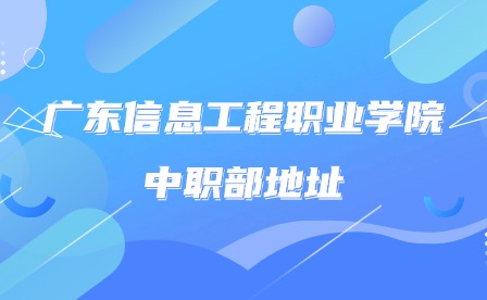 2024年广东信息工程职业学院中职部地址