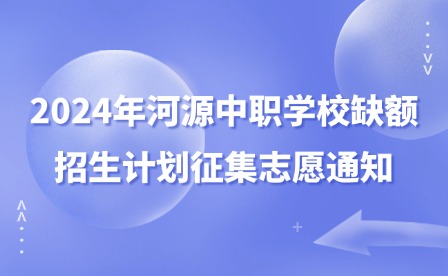 2024年河源中职学校缺额招生计划征集志愿通知