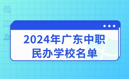 2024年广东中职民办学校名单