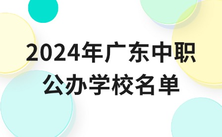 2024年广东中职公办学校名单